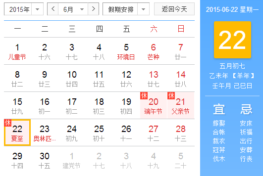 2015年夏至是农历几月几日几时