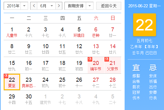 2015年夏至节气是哪天