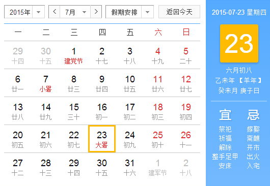 2015年哪天是大暑