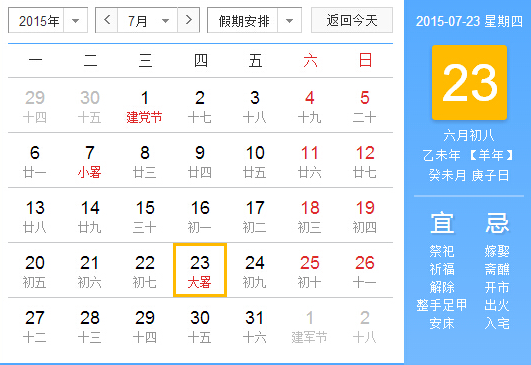 2015年大暑的时间