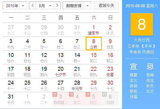 2015立秋几月几日