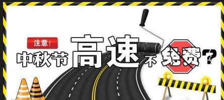 2015中秋高速公路免费吗