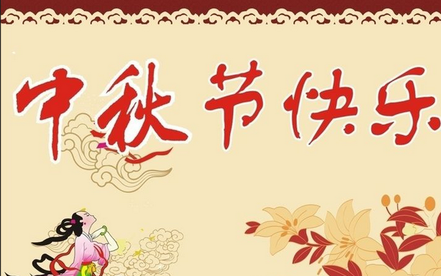 2015年中秋节的短信祝福语