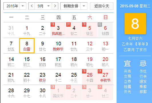 2015白露在几点