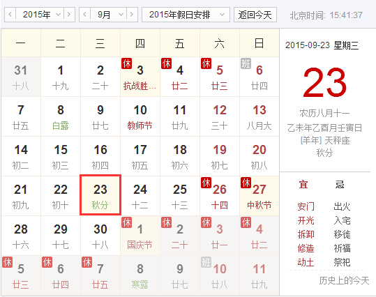 2015年秋分在几点