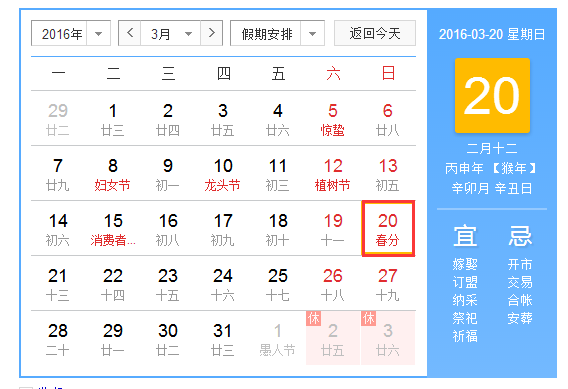 2016年春分是几号