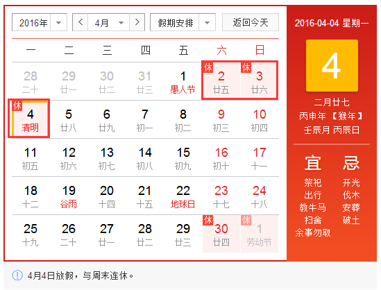 2016年清明节国家规定放几天假