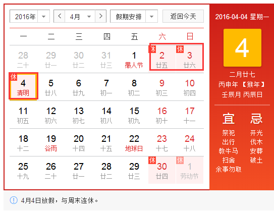 北京发布2016清明节放假通知