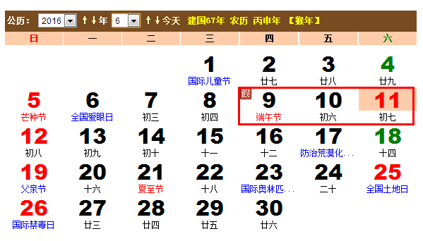 2016端午节放假安排
