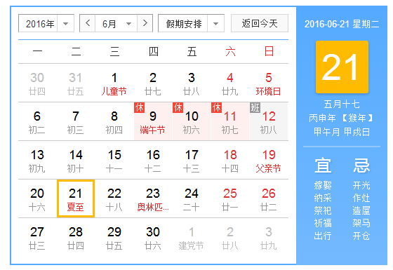 2016年夏至是几月几号几点