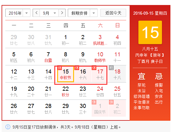 2016中秋节是几月几日星期几