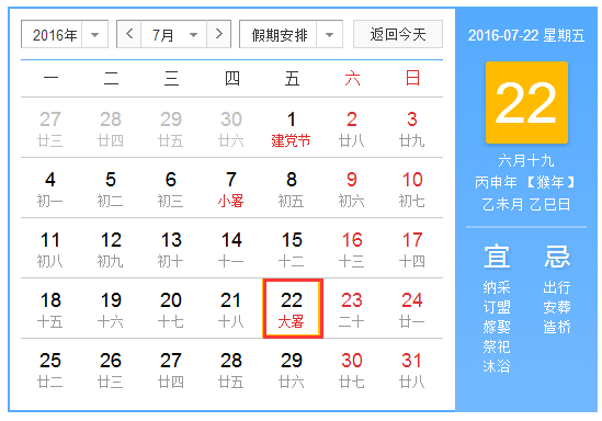 2016年大暑几月几日