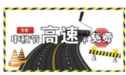 2016中秋免过路费吗