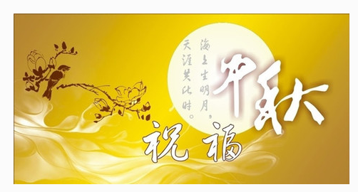 中秋节微信创意祝福语