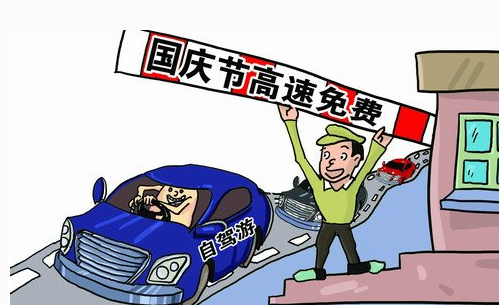 2016十一过路费免费时间