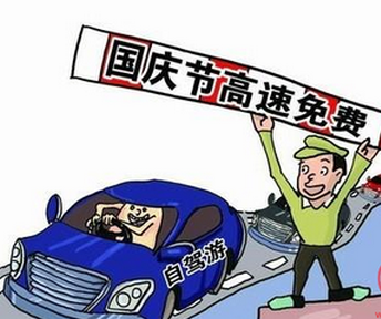 2016年国庆高速免费几天