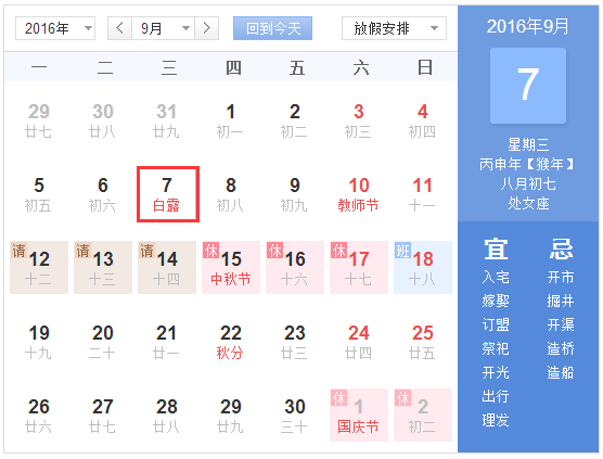 2016白露是几月几日