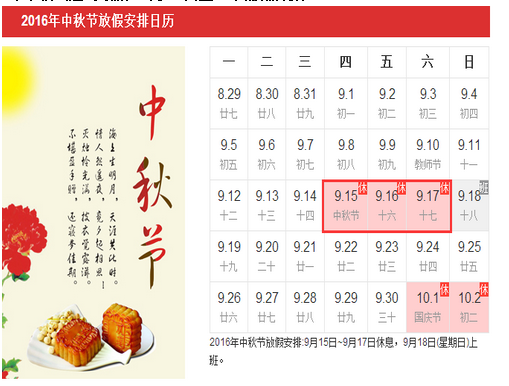 2016年中秋节规定放几天