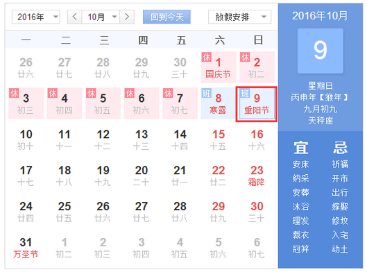 2016重阳节是哪一天