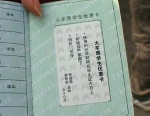 学生票的优惠卡号是什么意思