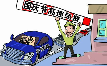 2016十一过路费免费吗