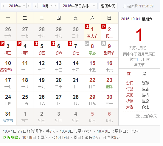 2016年国庆是放几天