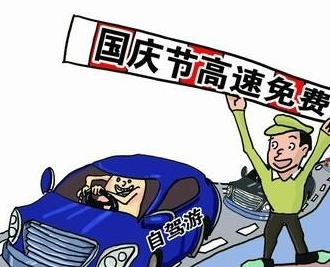 国庆节要过路费吗