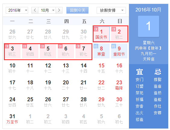 2016国庆法定放假安排