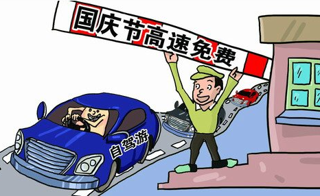 2016国庆节高速路免费时间