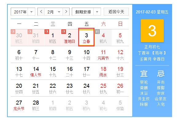 2017年立春是几月几日几点