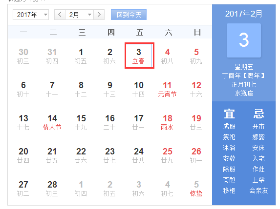 2017立春几点几分