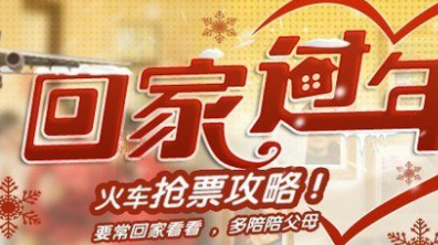 2017年春运抢票攻略