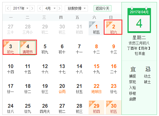 清明节2017假期安排