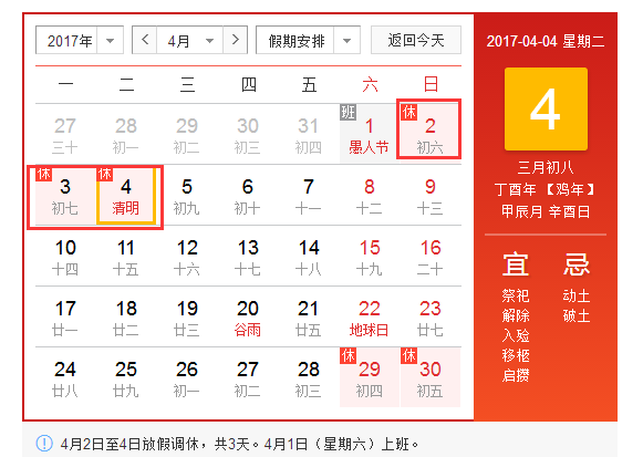 2017年清明节休假安排