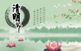 2017年清明节短信