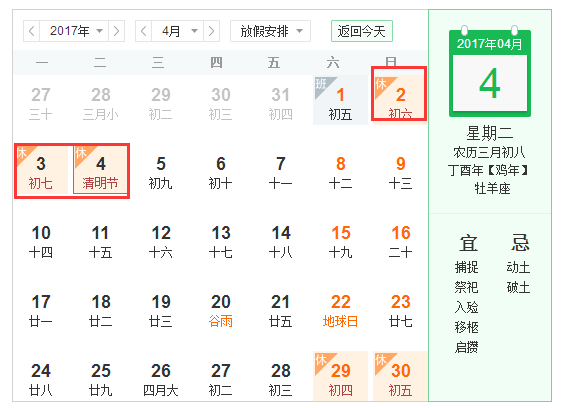 清明节2017放假时间
