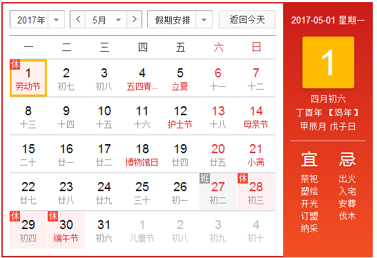 2017五一劳动节放假日期