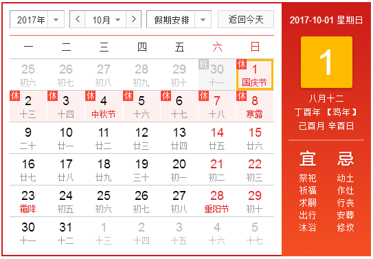 2017年十一假期时怎么调休的