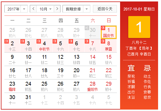 国庆假期安排2017