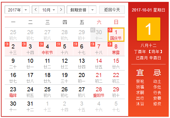 2017年10月1号放假表