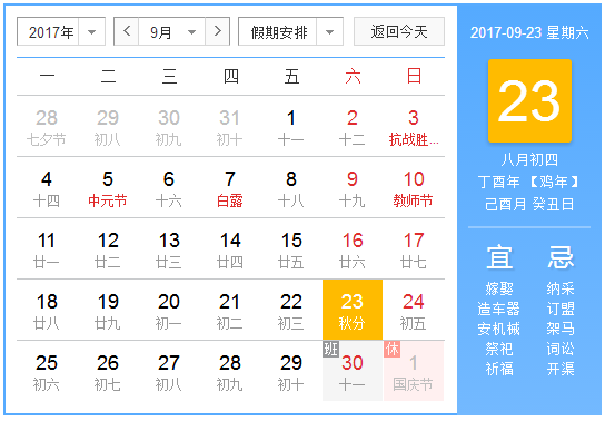 2017年9月23日秋分是几点几分