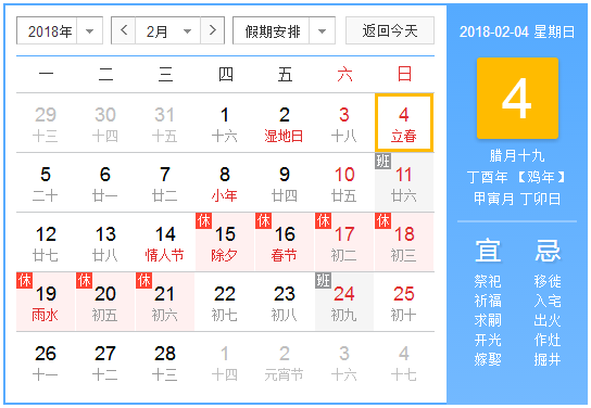 2018年2月4日上午几点立春